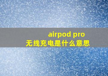 airpod pro 无线充电是什么意思